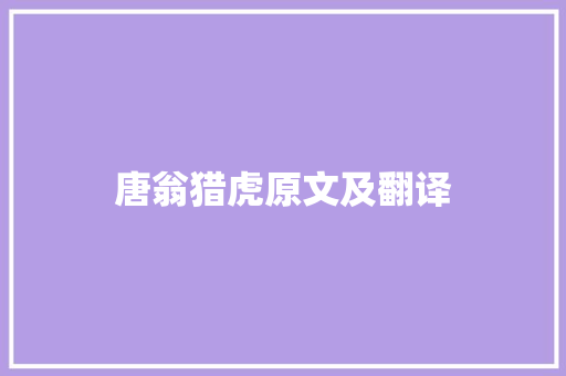 唐翁猎虎原文及翻译