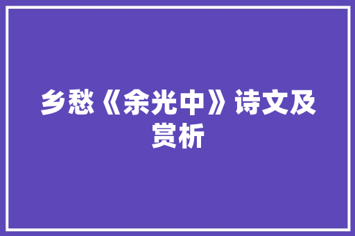 案牍怎么写能力吸惹人_案牍若何才能吸惹人清华教授点评2篇作为示范