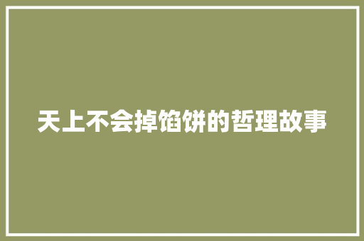 天上不会掉馅饼的哲理故事