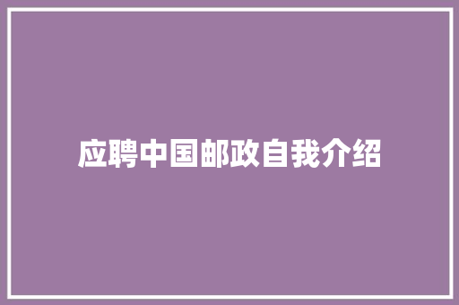 应聘中国邮政自我介绍