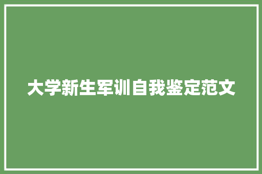 大学新生军训自我鉴定范文