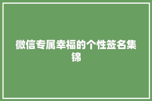 微信专属幸福的个性签名集锦