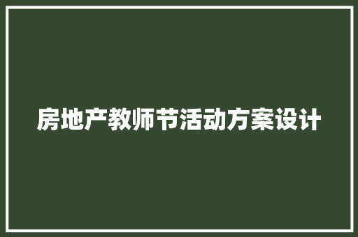 房地产教师节活动方案设计