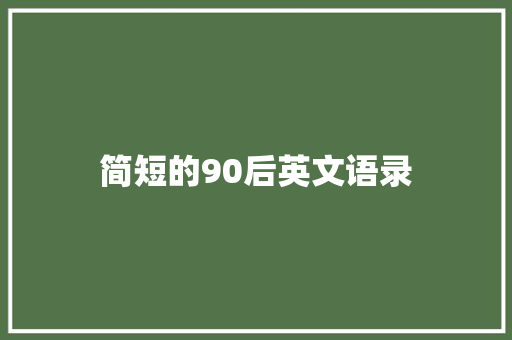 简短的90后英文语录