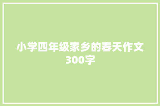 小学四年级家乡的春天作文300字