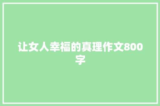 让女人幸福的真理作文800字