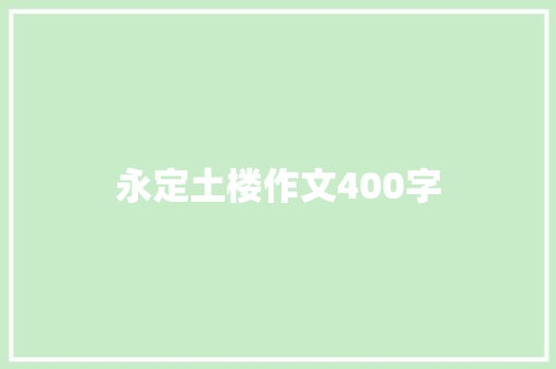 永定土楼作文400字