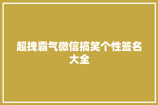 超拽霸气微信搞笑个性签名大全