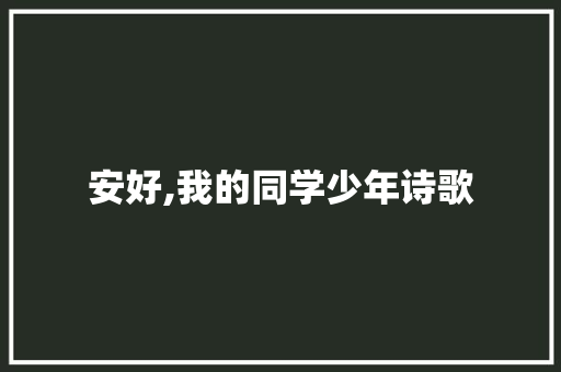 安好,我的同学少年诗歌