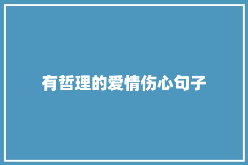 有哲理的爱情伤心句子