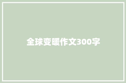 全球变暖作文300字