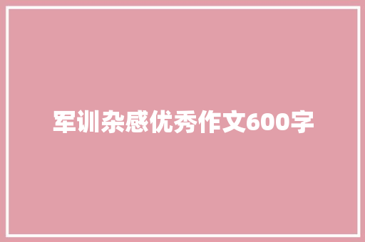 军训杂感优秀作文600字