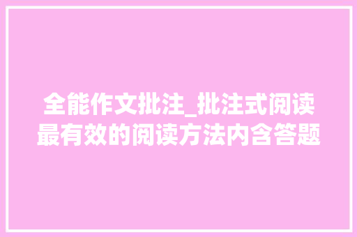 全能作文批注_批注式阅读最有效的阅读方法内含答题公式哦