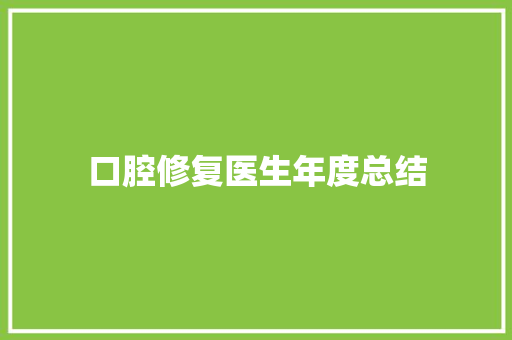 口腔修复医生年度总结