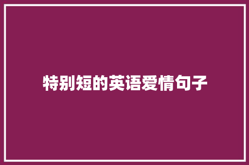 特别短的英语爱情句子 申请书范文