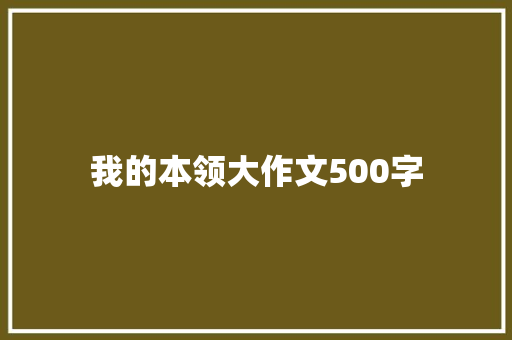 我的本领大作文500字