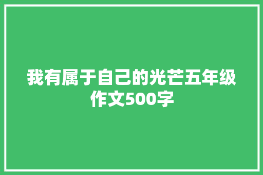 我有属于自己的光芒五年级作文500字