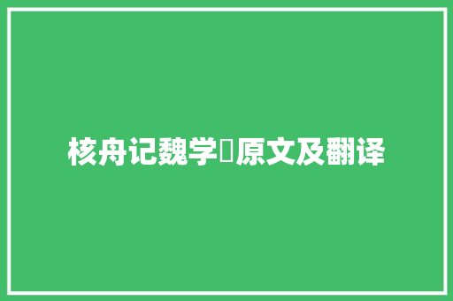 核舟记魏学洢原文及翻译