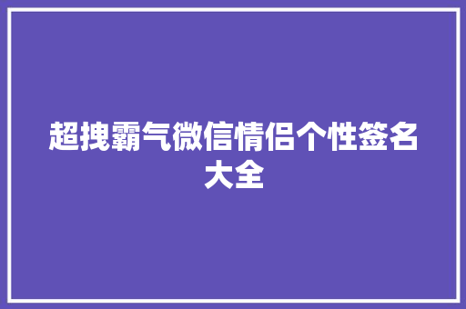 超拽霸气微信情侣个性签名大全