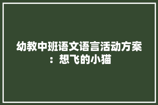 幼教中班语文语言活动方案：想飞的小猫