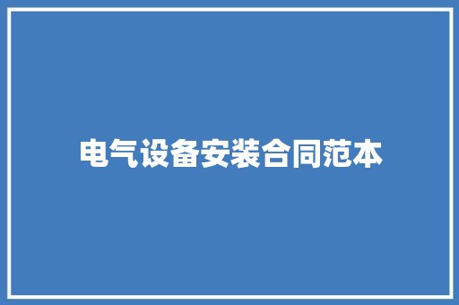 电气设备安装合同范本