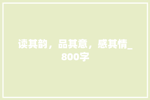 读其韵，品其意，感其情_800字