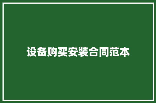 设备购买安装合同范本