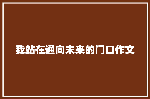 我站在通向未来的门口作文