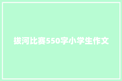 拔河比赛550字小学生作文