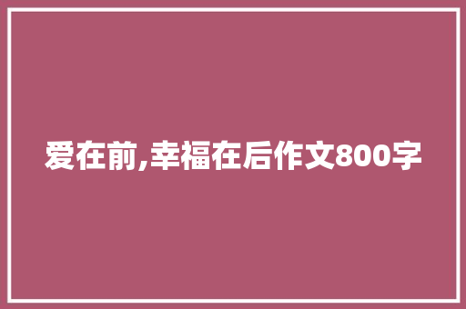 爱在前,幸福在后作文800字