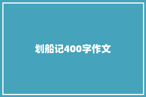 划船记400字作文