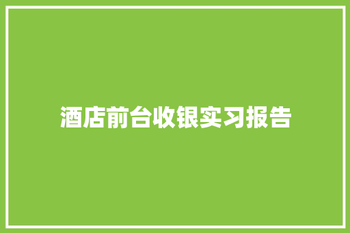 酒店前台收银实习报告