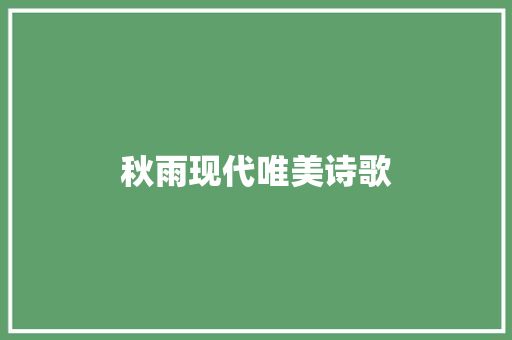 秋雨现代唯美诗歌 申请书范文