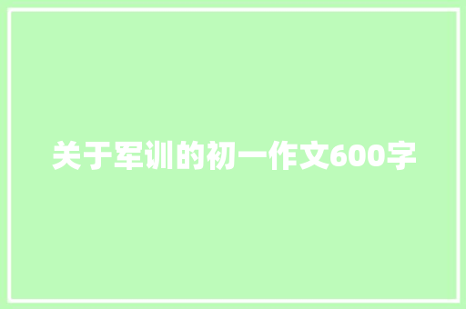 关于军训的初一作文600字