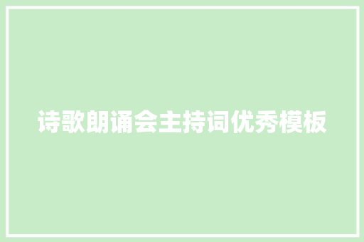 诗歌朗诵会主持词优秀模板