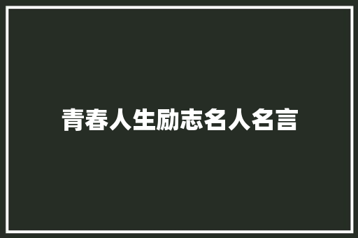 青春人生励志名人名言