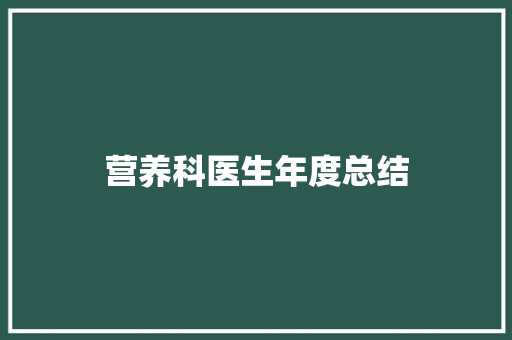 营养科医生年度总结