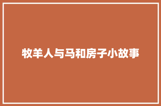 牧羊人与马和房子小故事