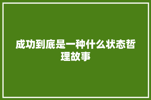 成功到底是一种什么状态哲理故事