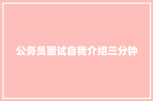 公务员面试自我介绍三分钟