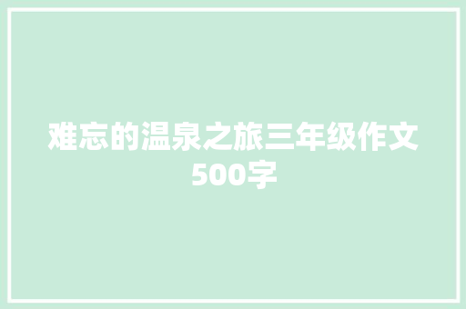 难忘的温泉之旅三年级作文500字