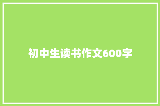 初中生读书作文600字