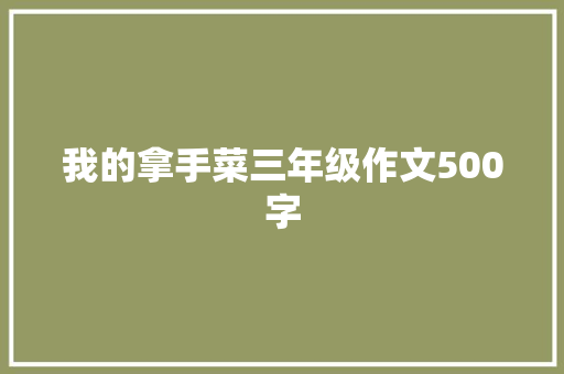 我的拿手菜三年级作文500字