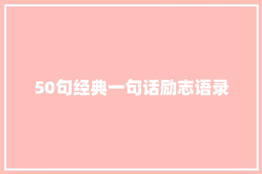 50句经典一句话励志语录