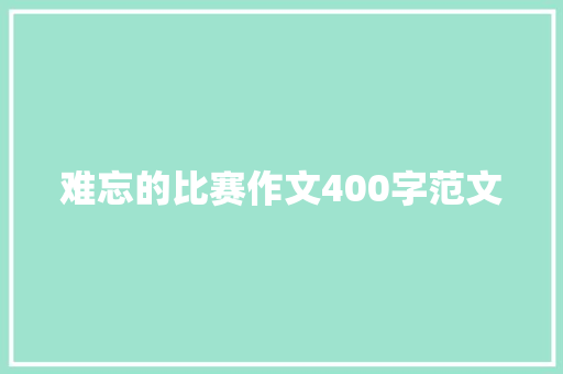 难忘的比赛作文400字范文