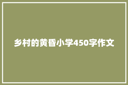 乡村的黄昏小学450字作文