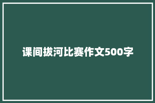 课间拔河比赛作文500字