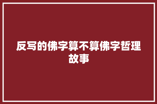 反写的佛字算不算佛字哲理故事