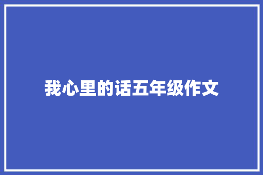 我心里的话五年级作文