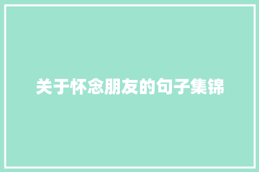 关于怀念朋友的句子集锦